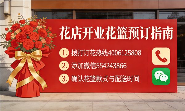 东城花店订开业花篮怎么订? 东城花店